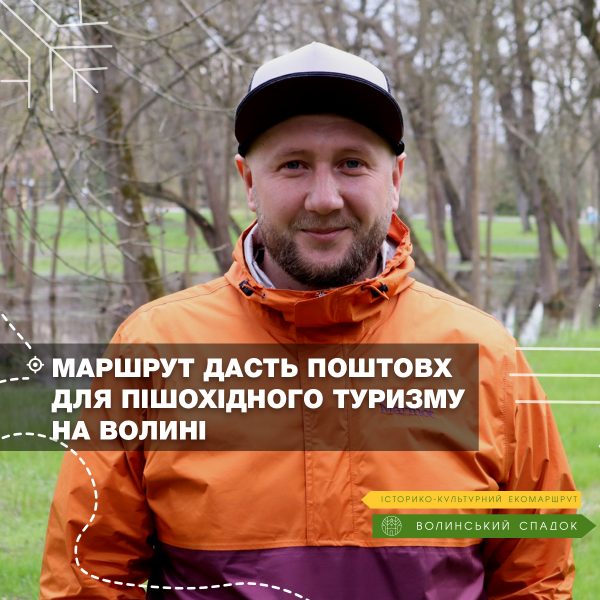 «Волинський спадок» дасть поштовх для пішохідного туризму, — Тарас Сиротюк